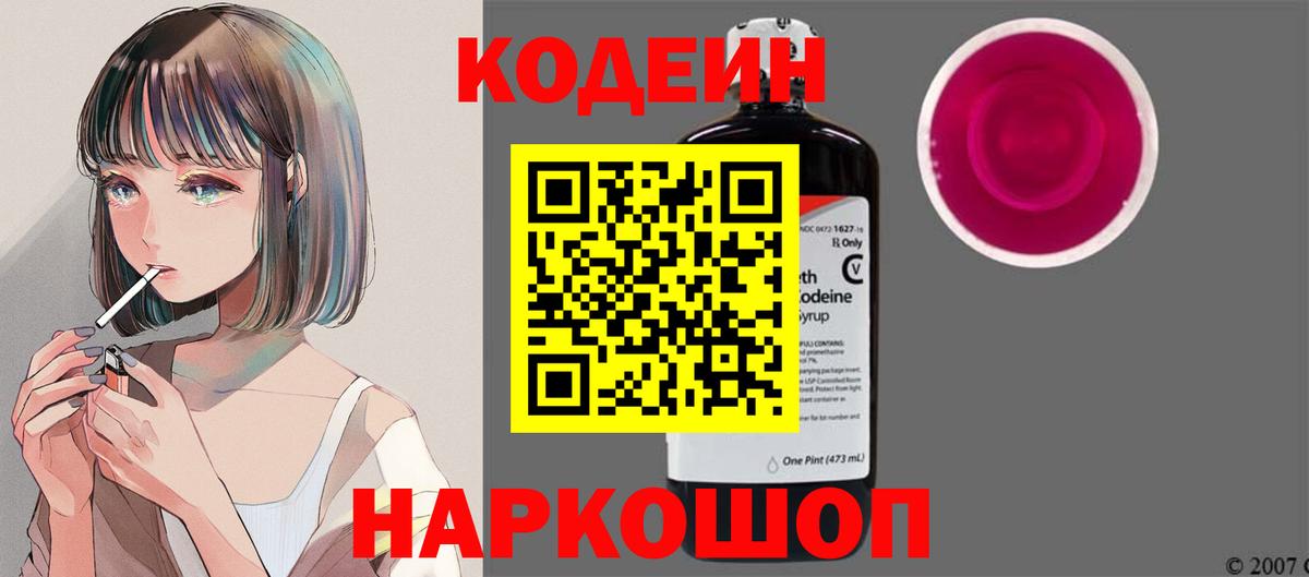 Codein напиток Lean (лин)  Вход с VPN  Кодеин Purple Drank  Сафоново 